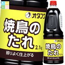 オタフク ソース 焼鳥のたれ ハンディボトル2.1kg×2ケース(全12本) 送料無料