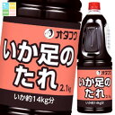 オタフク ソース いか足のたれ ハンディボトル2.1kg×1ケース(全6本) 送料無料