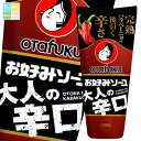 先着限りクーポン付 オタフク ソース お好みソース大人の辛口300g×2ケース(全24本) 送料無料【co】