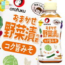 先着限りクーポン付 オタフク ソース おまかせ野菜漬の素 コク旨みそ300ml ×2ケース(全24本) 送料無料【co】