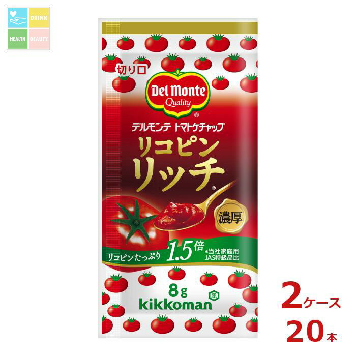 デルモンテ リコピンリッチトマトケチャップ (8g小袋×50入)×2ケース(全20本) 送料無料【dell】