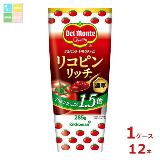 デルモンテ リコピンリッチトマトケチャップ285gチューブ×1ケース(全12本)送料無料【dell】 デルモンテ リコピンリッチトマトケチャップ285gチューブ×1ケース(全12本)送料無料【dell】