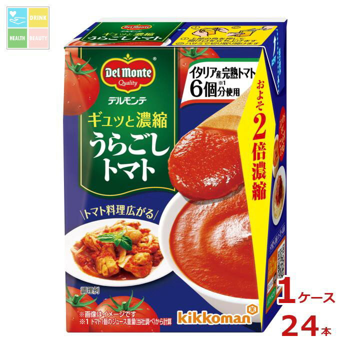 デルモンテ ギュッと濃縮うらごしトマト200g紙パック×1ケース（全24本） 送料無料