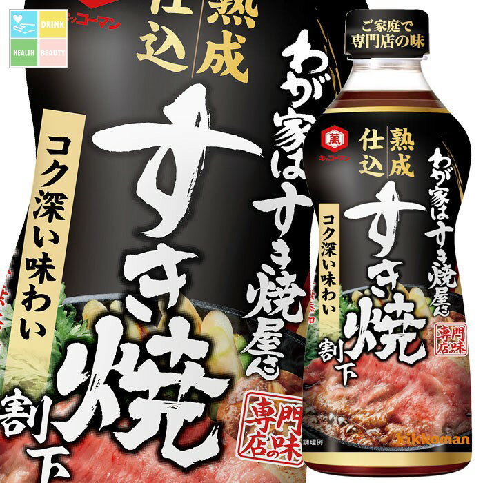 キッコーマン わが家はすき焼屋さん 熟成仕込割下500mlペットボトル×1ケース（全12本） 送料無料