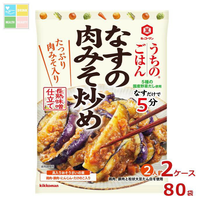 「なす3本」あれば、フライパン1つで簡単に、「なすの肉みそ炒め」が出来上がります。長期熟成味噌と赤味噌の豊かなコクと旨みが特徴の、ごはんによく合う味です。鶏肉、豚肉、にんじん、たけのこの具材入りです。●名称：そうざいの素（なすの肉みそ炒め）●内容量：145gパウチ×2ケース（全80本）●原材料名：鶏肉（国産）、野菜（にんじん、にんにく）、砂糖、みそ（大豆を含む）、しょうゆ（小麦を含む）、水煮たけのこ、粒状大豆たん白（小麦を含む）、豚肉加工品（豚肉、こしょう）、ポークエキス、ポークオイル、食塩、野菜エキス、ごま油、酵母エキス、香辛料／増粘剤（加工でん粉）●栄養成分：（72.5gあたり）71kcal、たんぱく質4.2g、脂質1.7g、炭水化物10.2g、飽和脂肪酸0.4g、食物繊維総量0.8g、糖質9.4g、食塩相当量1.7g●賞味期限：（メーカー製造日より）720日●保存方法：直射日光を避け常温で保存●販売者：キッコーマン食品株式会社商品リニューアルなどにより、パッケージ変更や原材料等が商品ページと異なる可能性がございますが、返品・交換はお受け出来ません事、予めご了承ください。