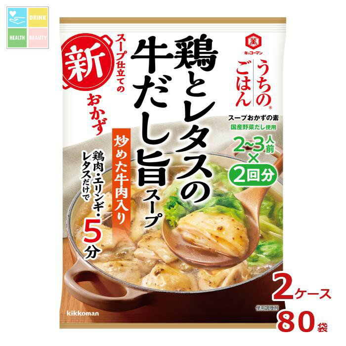 キッコーマン うちのごはんスープおかずの素 鶏とレタスの牛だし旨スープ94gパウチ×2ケース(全80本)送料無料【dell】