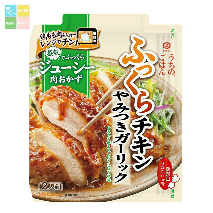 用意するのは鶏もも肉1枚だけで、電子レンジでの簡単3ステップ調理で「やみつきガーリックふっくらチキン」が作れます。4種のにんにくの旨みと、ごま油の香ばしい風味が効いた、食欲そそるにんにくしょうゆ味です。香ばしいにんにくの旨みと黒胡椒がジューシーなお肉によく絡み、やみつき感のある味わいです。長ねぎ、玉ねぎ、にんにく、ごまの具材入りです。●名称：肉おかずの素（やみつきガーリックふっくらチキン）●内容量：70g×1ケース（全40本）●原材料名：しょうゆ（大豆・小麦を含む）（国内製造）、野菜（長ねぎ、にんにく、たまねぎ）、砂糖、米発酵調味液、醸造酢、食塩、ごま油、みそ、にんにく加工品、ポークオイル、ごま、フライドガーリック、ローストガーリック、しょうゆ加工品、酵母エキス、こしょう／増粘剤（加工でん粉、キサンタン）●栄養成分：1人分35.0gあたり、エネルギー71kcal、たんぱく質1.3g、脂質2.6g、炭水化物11g、糖質10.5g、食物繊維0.5g、ナトリウムmg、食塩相当量2.2g●賞味期限：（メーカー製造日より）450日●保存方法：直射日光を避け、常温で保存してください●販売者：キッコーマン食品株式会社商品リニューアルなどにより、パッケージ変更や原材料等が商品ページと異なる可能性がございますが、返品・交換はお受け出来ません事、予めご了承ください。