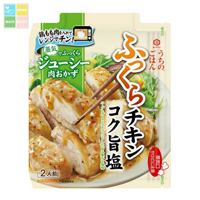 キッコーマン うちのごはん 肉おかずの素 コク旨塩ふっくらチキン62g×1ケース（全40本） 送料無料