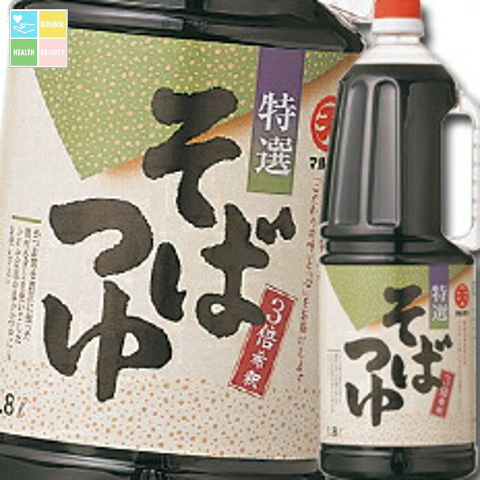 マルテン そばつゆ特選(3倍濃縮)ハンディペット1.8L×1ケース(全6本) 送料無料