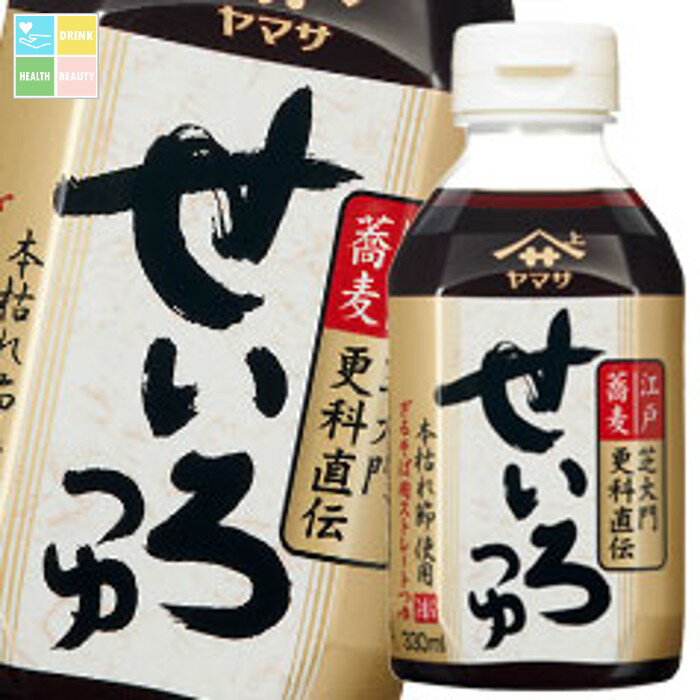 ヤマサ せいろつゆ330ml×2ケース（全48本） 送料無料