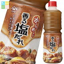 ヤマサ からめタレ 香る塩だれ1.13kgパック×2ケース(全12本) 送料無料
