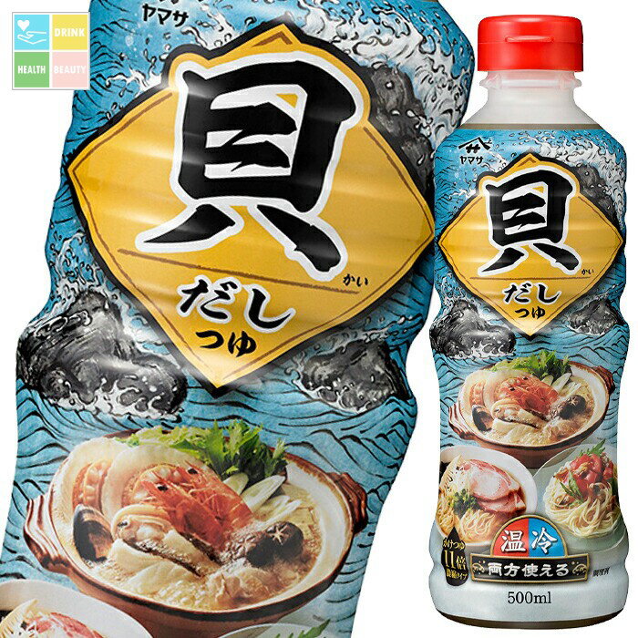 ヤマサ 貝だしつゆ500ml×1ケース（全6本） 送料無料