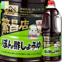 ヤマサ 醤油 ヤマサ繁盛店 ぽん酢しょうゆ1.8Lハンディペット×2ケース(全12本) 送料無料
