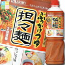 先着限りクーポン付 ミツカン ぶっかけつゆ 坦々麺ペットボトル1100g×2ケース(全16本) 送料無料【co】