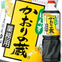 ミツカン かおりの蔵 丸搾りゆずペットボトル1L×2ケース(全16本) 送料無料