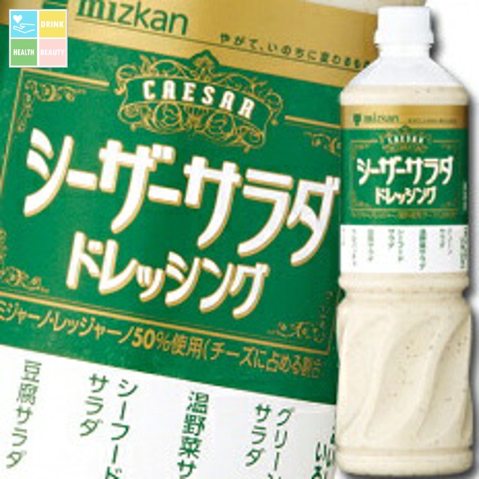 ミツカン シーザーサラダドレッシングペットボトル1L×1ケース（全8本） 送料無料