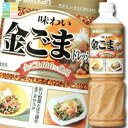 ミツカン 味わい金ごまドレッシングペットボトル1L×2ケース(全16本) 送料無料