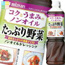 ミツカン コクとうまみのノンオイルたっぷり野菜ペットボトル1L×2ケース(全16本) 送料無料