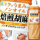 ミツカン コクとうまみのノンオイル焙煎胡麻ペットボトル1L×2ケース(全16本) 送料無料