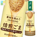 先着限りクーポン付 ブルドックソース 素材を味わうドレッシング焙煎ごま 200ml ×1ケース(全20本) 送料無料【co】
