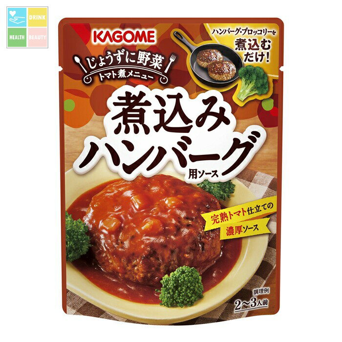 カゴメ 煮込みハンバーグ用ソース250gパウチ×1ケース（全30本） 送料無料