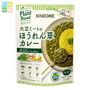 カゴメ 大豆ミートのほうれん草カレー160gパウチ×2ケース(全60本) 送料無料