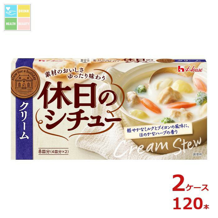 ハウス 休日のシチュー クリーム142g×2ケース（全120本）送料無料