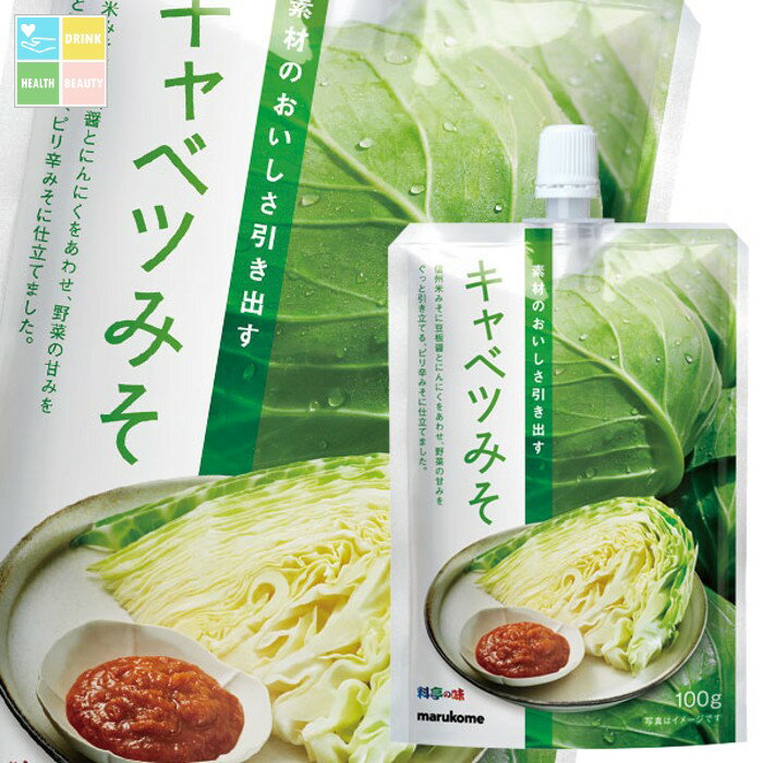 マルコメ 新料亭の味 きゃべつみそ100gスパウト付パウチ×1ケース（全60本） 送料無料