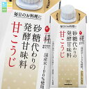 マルコメ プラス糀 甘こうじ300mlLL 紙パック ×1ケース(全24本) 送料無料