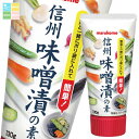 マルコメ 信州味噌漬の素チューブ 130g×2ケース(全128本) 送料無料