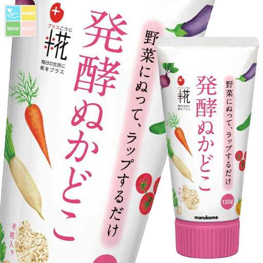 マルコメ プラス糀 発酵ぬかどこチューブ 130g×2ケース(全128本) 送料無料 マルコメ プラス糀 発酵ぬかどこチューブ 130g×2ケース(全128本) 送料無料