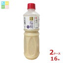 マルコメ 業務用 プラス糀 生塩糀ボトル1100g×2ケース(全16本)送料無料