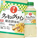 キング醸造 クッキングワイン400ml×1ケース(全20本) 送料無料