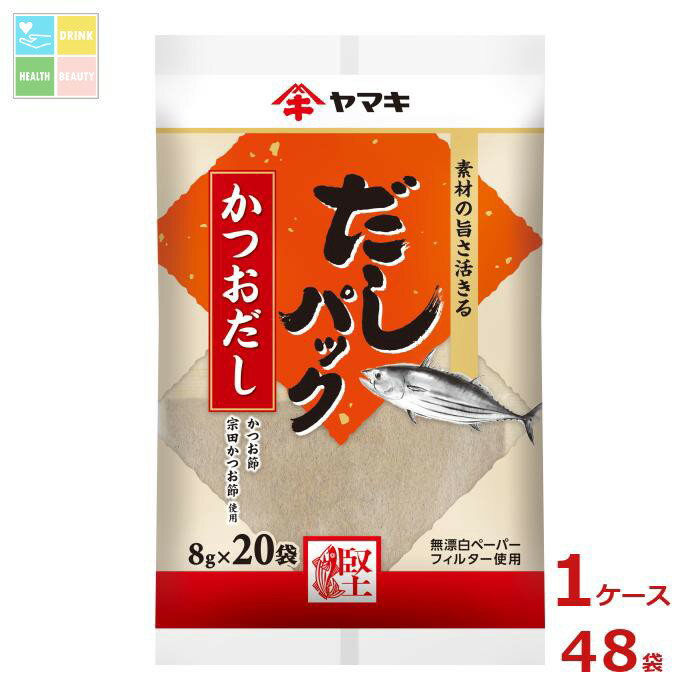 ヤマキ だしパックかつお(8g×20袋)×1ケース(全48本)送料無料