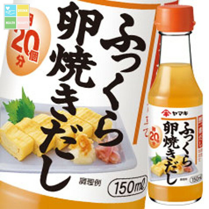 ヤマキ ふっくら卵焼きだし150ml×1ケース（全32本） 送料無料