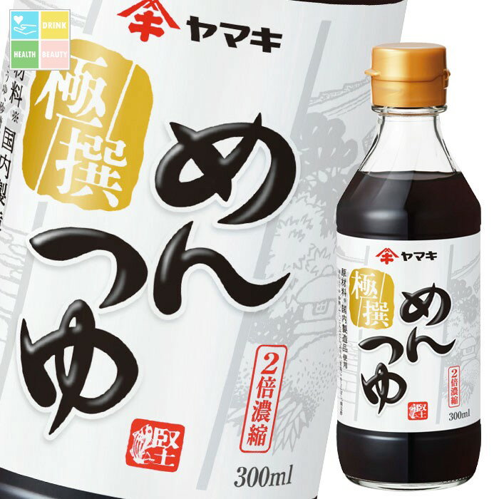 ヤマキ 極撰めんつゆ300ml×1ケース(全24本) 送料無料