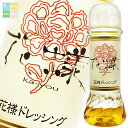 花様ドレッシング190ml×12本セット 送料無料