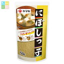 ヤマキ にぼしっ子50g×1ケース(全80本) 送料無料