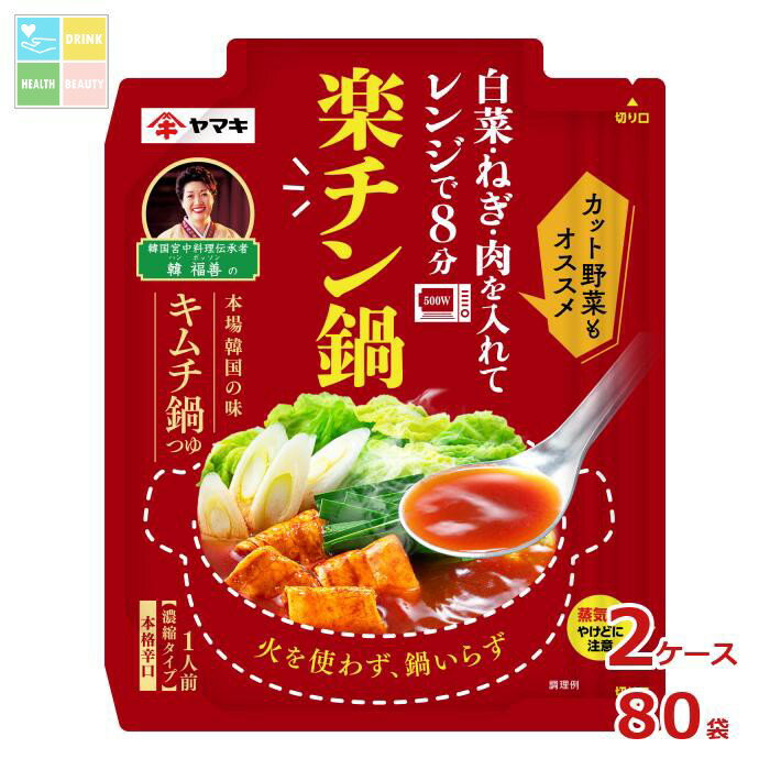 ヤマキ 楽チン鍋 韓福善 ハンボッソンの キムチ鍋つゆ50g×2ケース(全80本)送料無料【po】