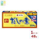 ヤマキ だしの素(4g×51パック)×1ケース(全48本)送料無料