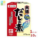 ヤマキ だしの素大徳(375g×2パック)×1ケース(全10本)送料無料