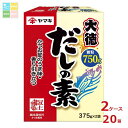 ヤマキ だしの素大徳(375g×2パック)×2ケース(全20本)送料無料