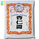 ユウキ 杏仁霜(アーモンドパウダー)400g×1ケース(全24本) 送料無料