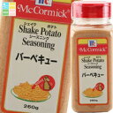 ユウキ MCポテトシーズニングバーベキュー260g×1ケース(全6本) 送料無料