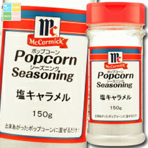 ユウキ MCポップコーンシーズニング 塩キャラメル150g×2ケース(全16本) 送料無料 ユウキ MCポップコーンシーズニング 塩キャラメル150g×2ケース(全16本) 送料無料