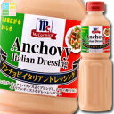 ユウキ MCアンチョビイタリアンドレッシング480ml×1ケース(全6本) 送料無料