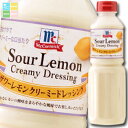 ユウキ MCサワーレモンクリーミードレッシング480ml×1ケース(全6本) 送料無料