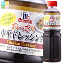 ユウキ MC あっさり中華ドレッシング480ml×2ケース(全12本) 送料無料