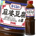 ユウキ 辛くない麻婆豆腐の素565g×2ケース(全12本) 送料無料