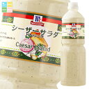 ユウキ MC シーザーサラダドレッシング950ml×1ケース(全6本) 送料無料
